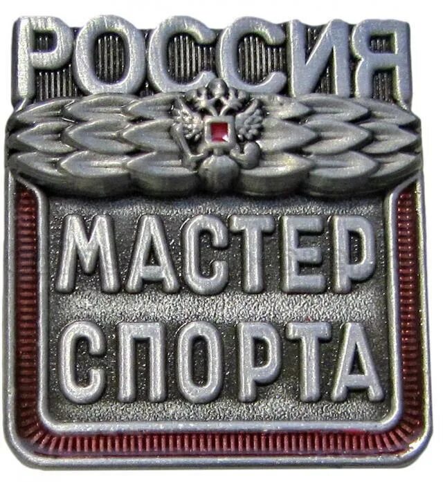 Мастер спорта ростов на дону. Мастер спорта России. Значок мастер спорта. Медаль мастера спорта. Медаль мастер спорта России.