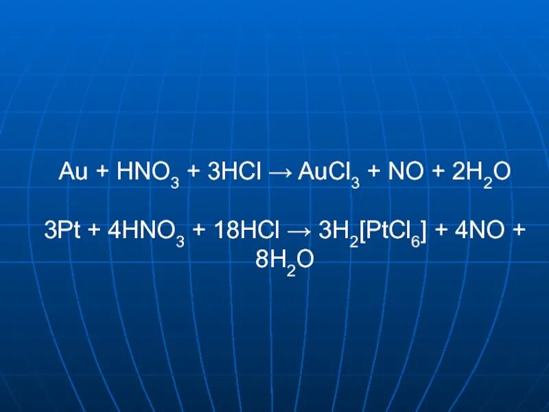 Feco3 hno3. HCL+hno3. Au+hno3 конц. Pt+hno3 разб. Au+hno3+HCL aucl3+no+h2o.