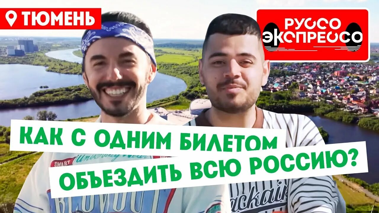 Руссо экспрессо программа пятница