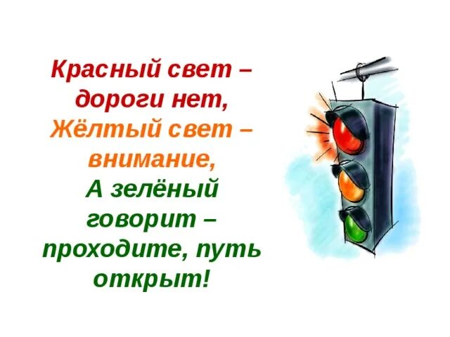 Не тот подарок дорог. Красный свет дороги нет. Стихи про цвета светофора. Красный свет дороги нет стих. Стих про светофор короткий.