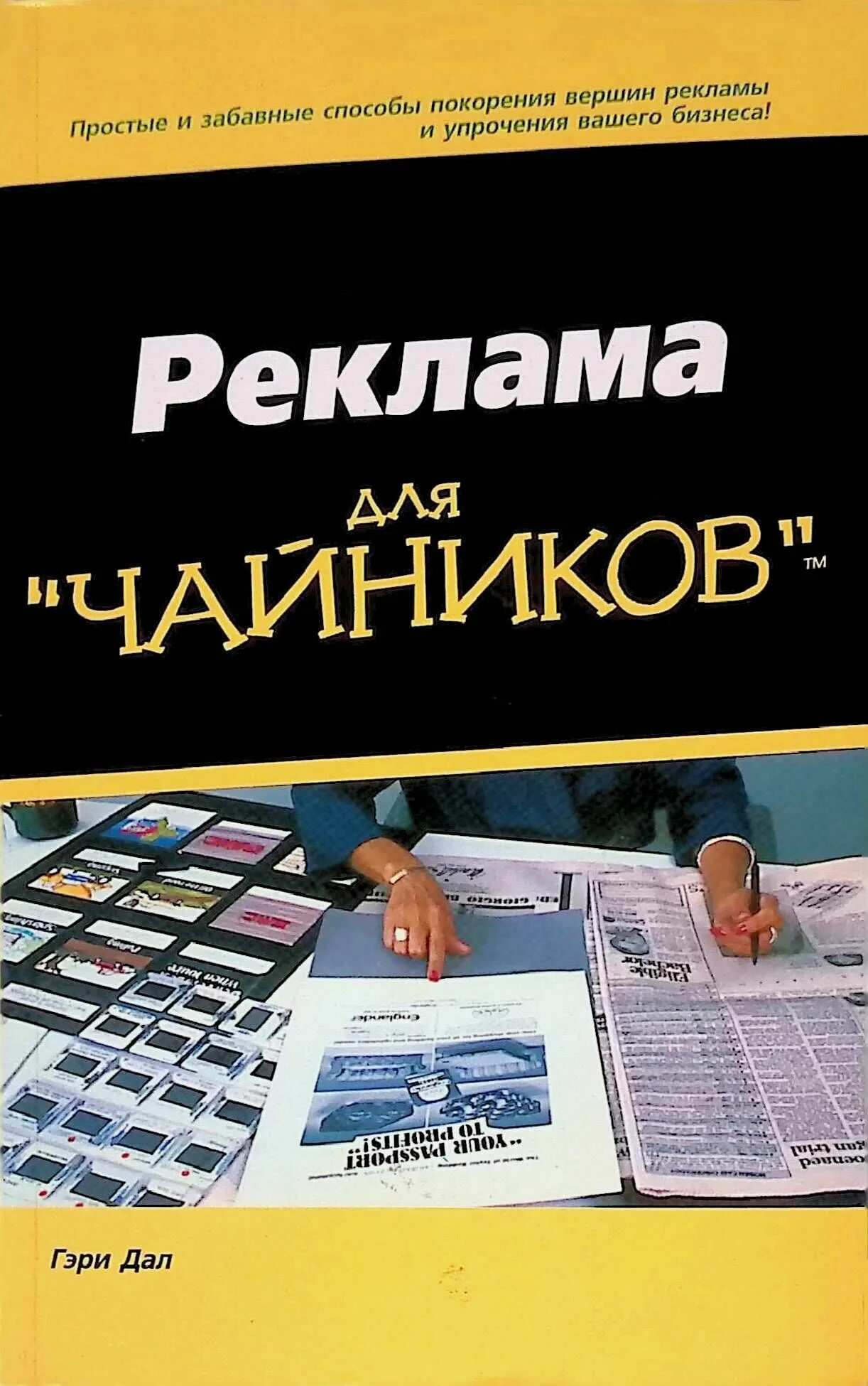 Гэри росс даль в 2015. Реклама для чайников книга. Реклама для чайников гэри росс даль. Реклама для чайников гэри росс даль. Гэри даль и его камни.