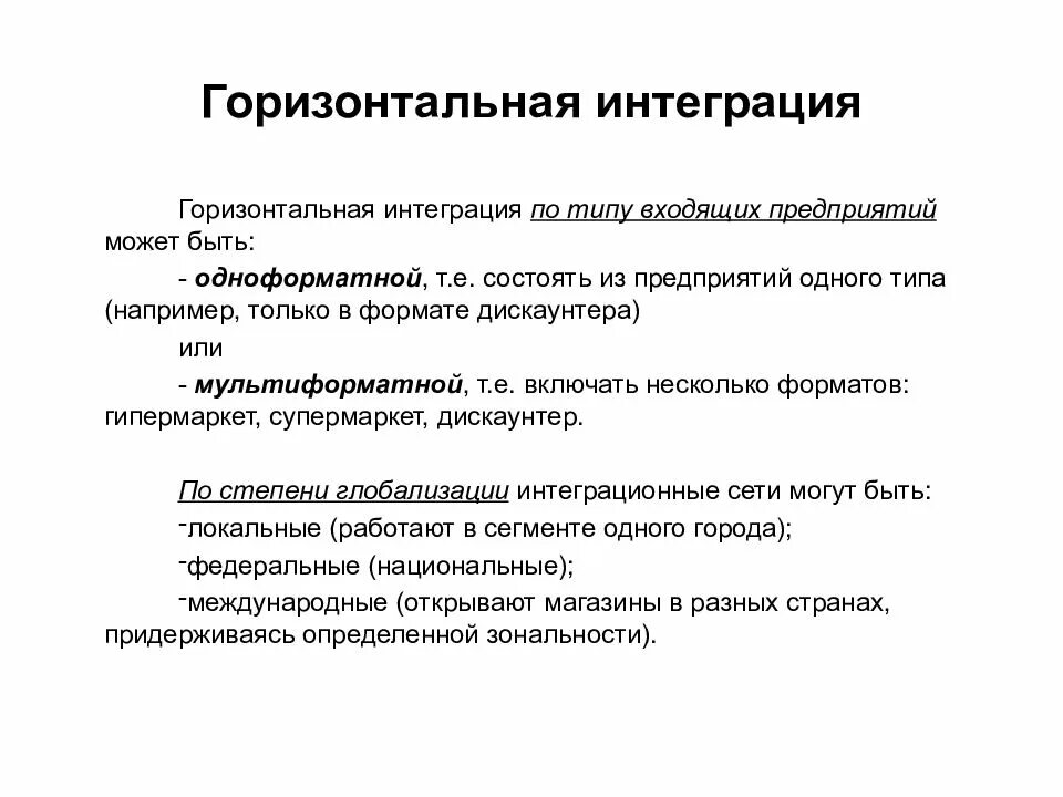 Горизонтальная интеграция. Горизонтальная интеграция