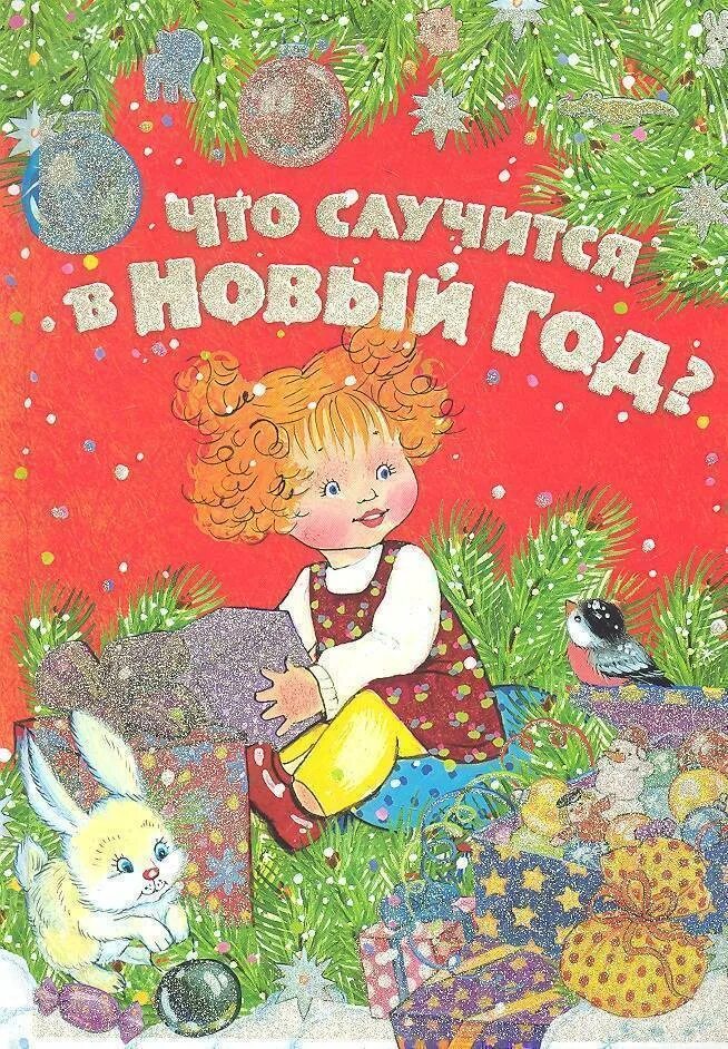 Купить книгу новый год. Новый год книги. Новогодняя сказка обложка книги. Худ.литература для детей про новый год. Что случится в новый год книга.