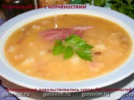 Гороховый суп с копченостями без ребрышек