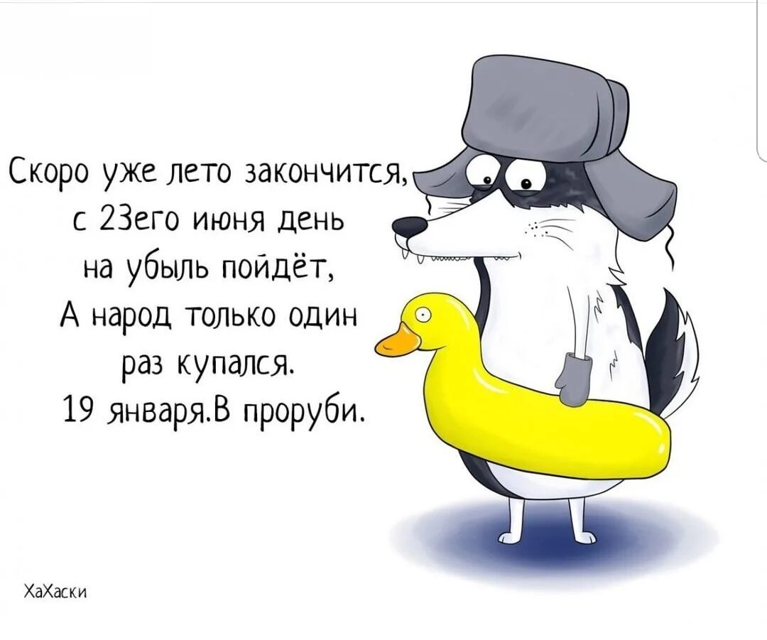 Лето уже кончилось сегодня пора было. Хахаски. Скоро уже лето закончится. Хахаски картинки прикольные с юмором. День пошел на убыль.