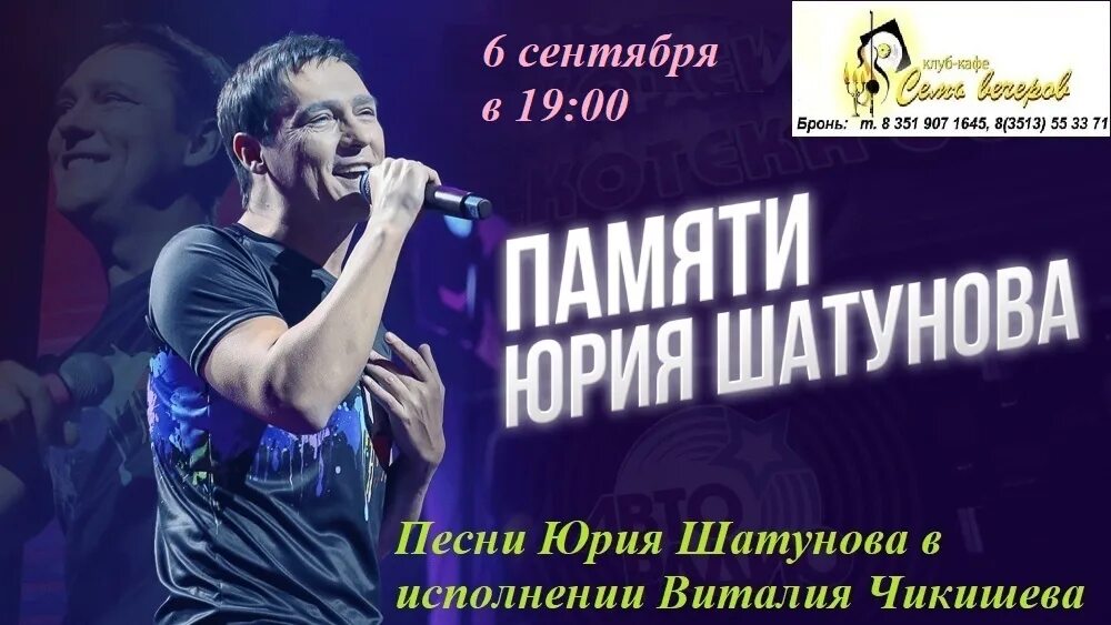 Концерт памяти юры шатунова. Концерт памяти юры шатунова. Концерт памяти юры шатунова. Концерт памяти юрия шатунова. Сольный концерт юрия шатунова.
