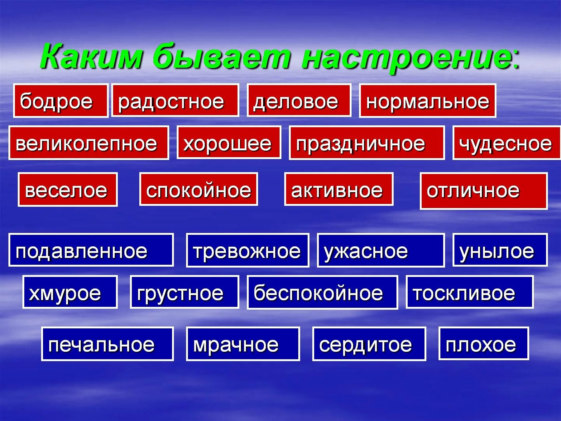 Какое бывает настоящее. Настроение кккоег бывает. каким может быть настроение. настроение какое бывает прилагательные. кактм бываетнастроерие.