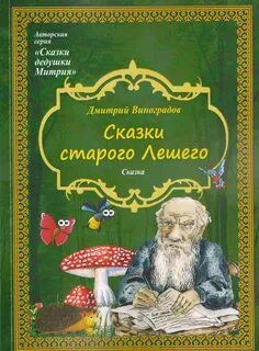 Сказки дедушки