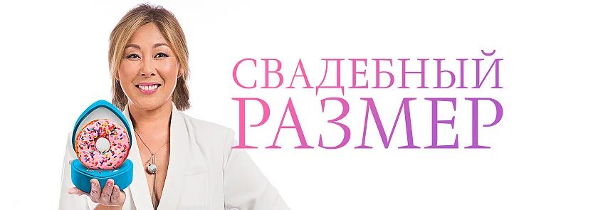 Свадебный размер шоу. Телеканал домашний для женщин. Свадебный размер домашний. Свадебный размер 1 сезон. Свадебный размер шоу.