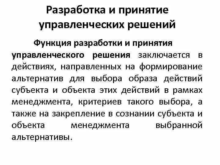 Разработка и принятие управленческих решений. Функция разработки и принятия управленческих решений. Функции принятия управленческих решений. Составление принятие управленческих решений.