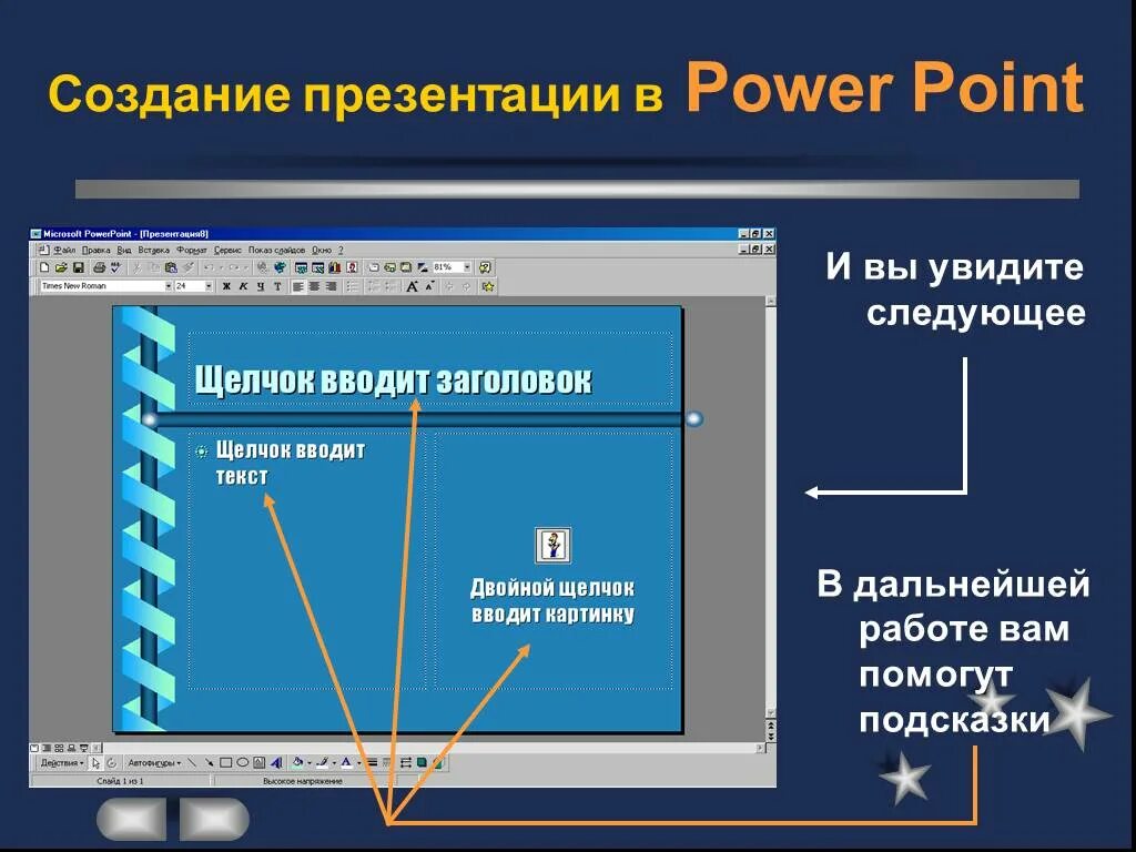 Создание презентаций в повер поинт. Создание презентаций. Презентация повер поинт. Презентации в паверпоинтн. Презентация поверпоин.