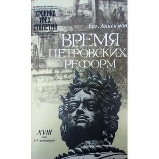 Время петровских реформ 1989