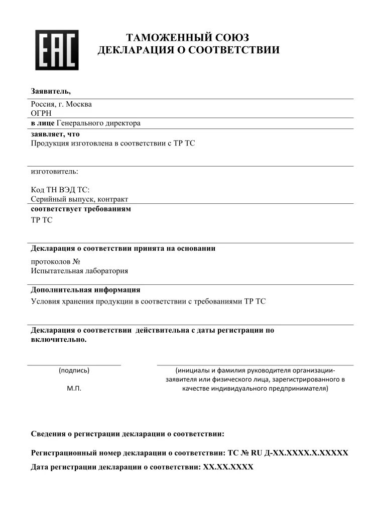 Форма декларации о соответствии продукции. Форма декларации тр тс. декларация таможенного союза тр тс. декларация соответствия тр тс пример. декларация соответствия техническому регламенту тс.