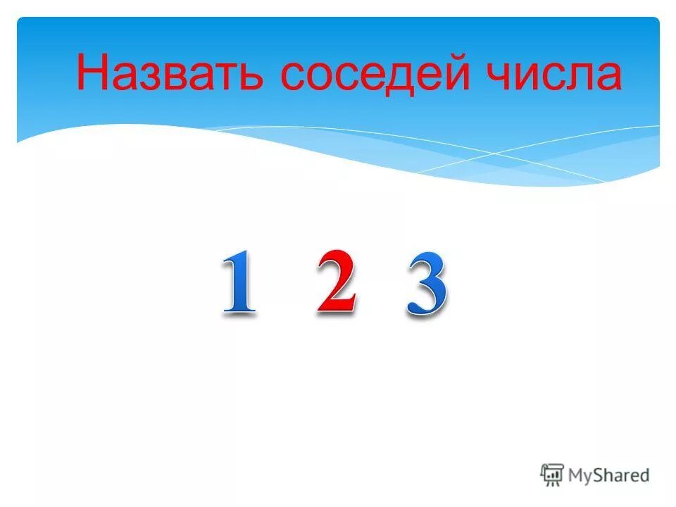 Какое число при счете называют перед числом