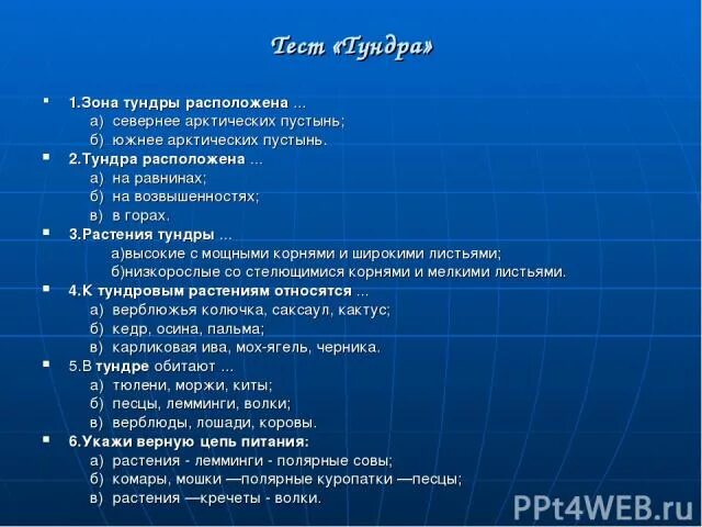 Тест тундра. План изучения природной зоны. Вопросы про тундру. Тундра расположена на равнинах на возвышенностях в горах.