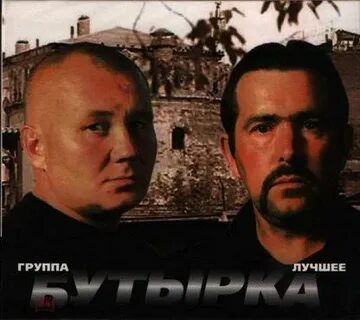 50 лучших песни бутырки