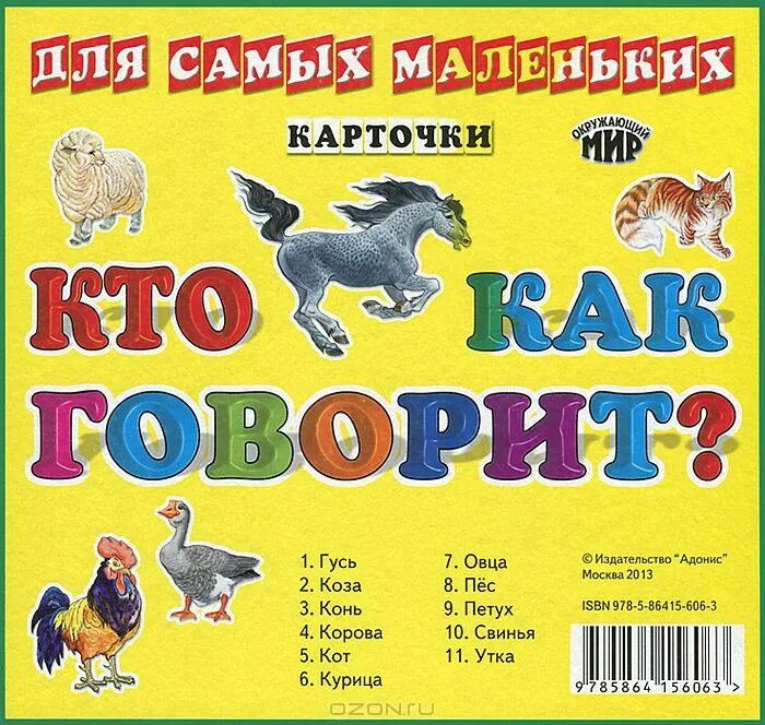 кто как говорит для самых маленьких. карточки животных для самых маленьких. кто как говорит. карточки для малышей. карточки для детей развивающие.