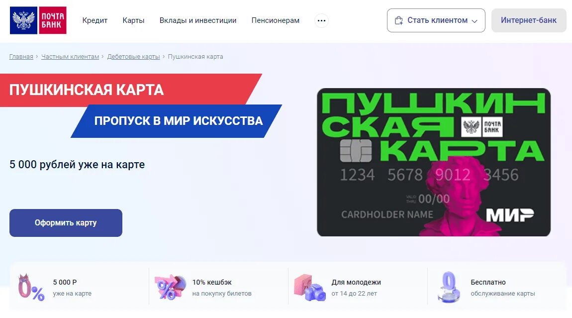 В каком банке оформить пушкинскую карту