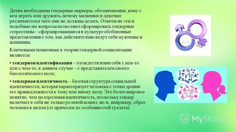 Формирование гендерных стереотипов
