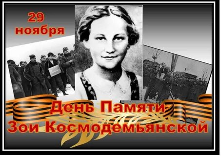 День памяти 29 ноября