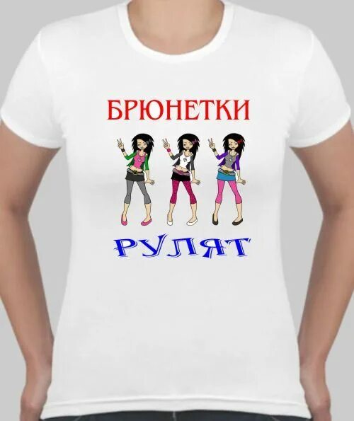 Девчонки рулят. Девчонки рулят надпись. брюнетка надпись. футболка брюнетки. картинки про брюнеток с надписями.