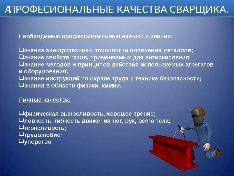 Навыки сварщика. Необходимые профессиональные навыки и знания. Электрогазосварщик знания и навыки. Требования к профессии сварщик. Навыки работы с инструментами