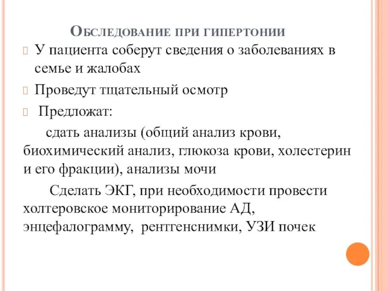 Стационарное освидетельствование. Обследования при гипертонии. Обследование при гипертонической болезни. Гипертоническая болезнь обследование. План обследования при гипертонии.