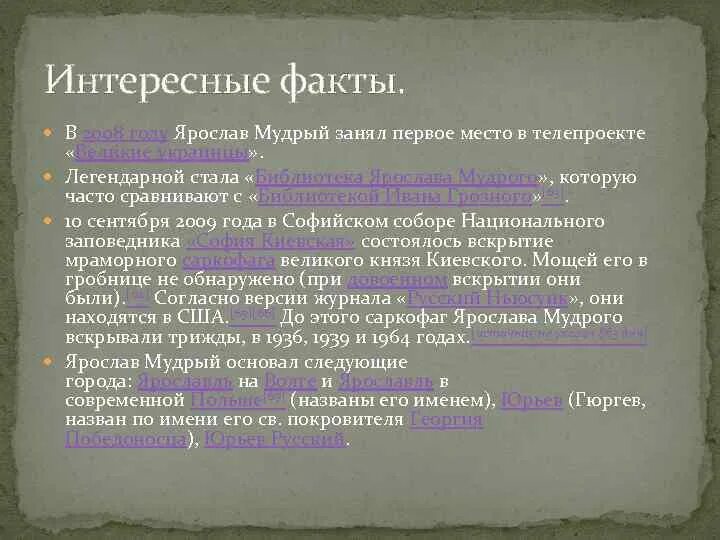 Сообщение о ярославе мудром. Исторические факты о ярославе мудром. Исторические факты о ярославе мудром. Интересные факты о ярославе мудром. Исторические факты о ярославе мудром.