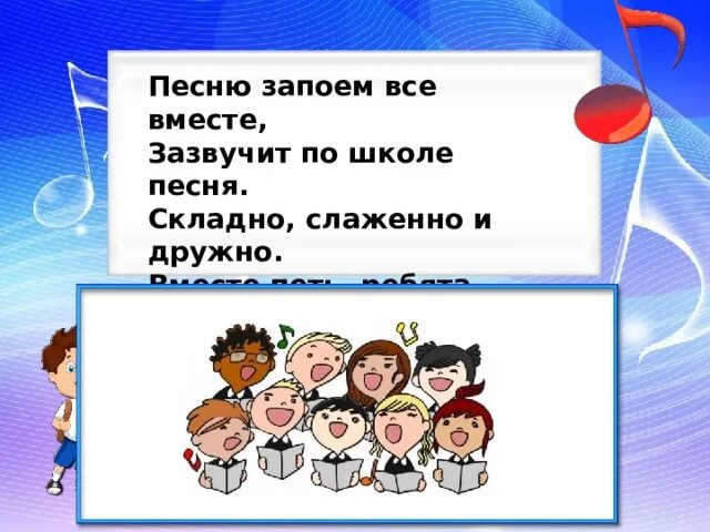 Запевать песню. Песню запевай. Поют слаженно. Песня запоём. Добро песня запоем