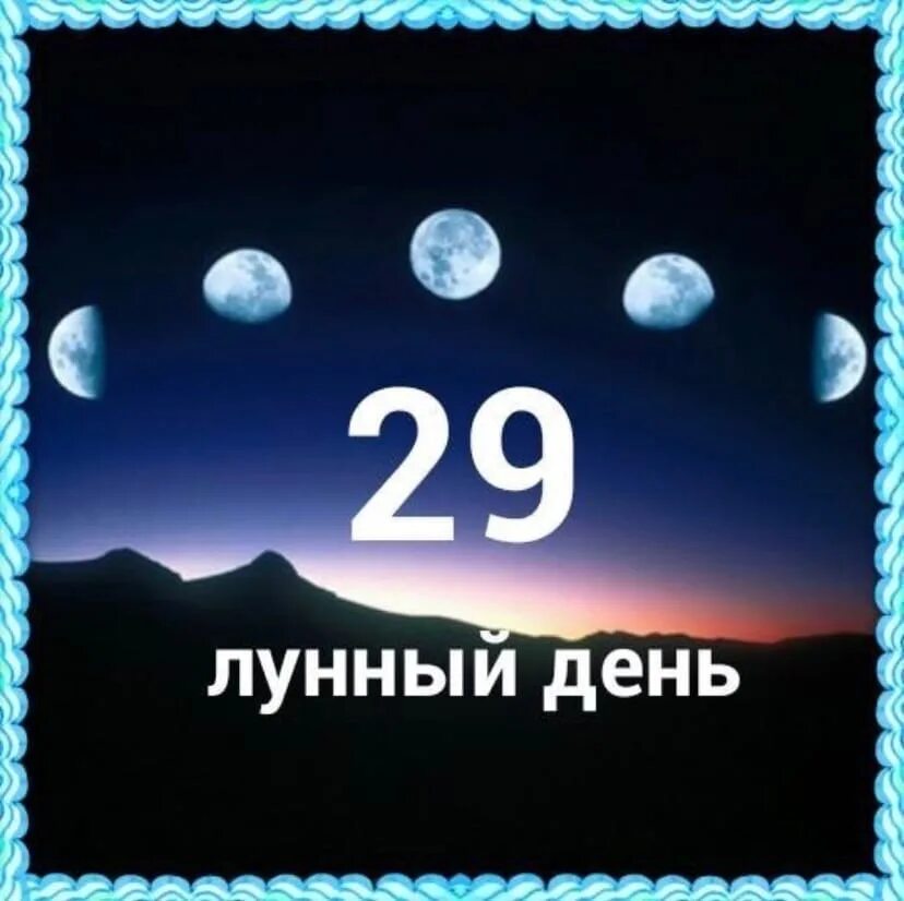 29 лун сутки