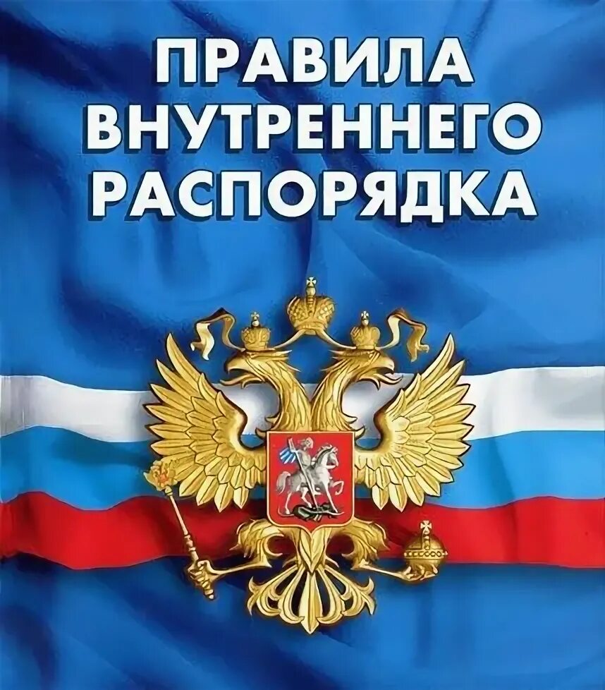 Правила внутреннего распорядка. Правилами внутреннего трудового распорядка. Правила трудового распорядка. Порядок правил внутреннего трудового распорядка..