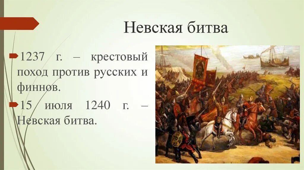 Крестовый поход против руси. Невская битва 15 июля 1240 г. Невская битва 1237. Невская битва поход битвы. Русские против крестового похода.