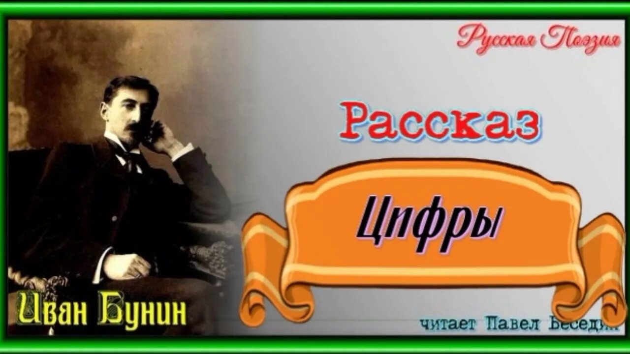 Бунин цифры. Рассказ Бунина цифры. Иллюстрации к рассказу Бунина цифры. Произведение цифры Бунин.
