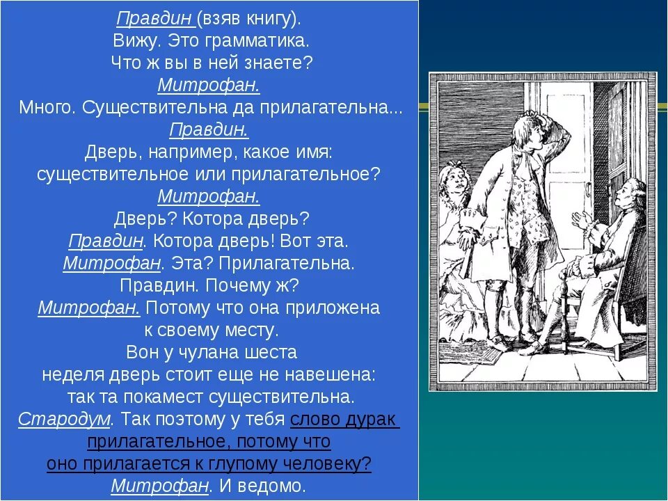 Калитка оказалась не заперта скотинин был. Фонвизин Недоросль Митрофанушка. Образ Митрофанушки из комедии Недоросль.