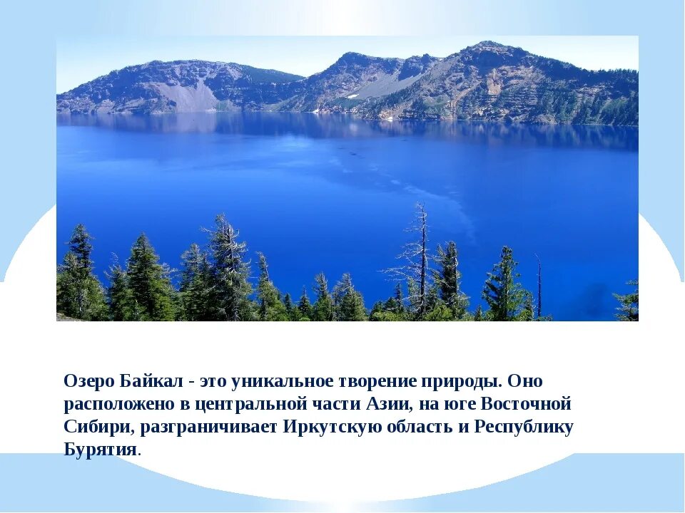 Доклад о озерах. Озеро Байкал. Байкал уникальное творение природы. Описание озера Байкал. Озеро Байкал рассказ.