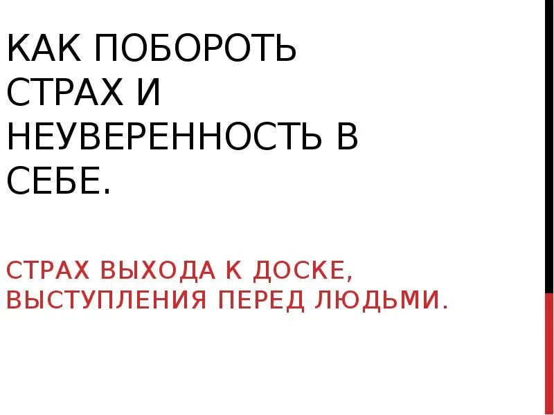 Как побороть страх операции. Как побороть неуверенность в себе. как побороть страх. как побороть страх и неуверенность в себе. как преодолеть нерешительность.