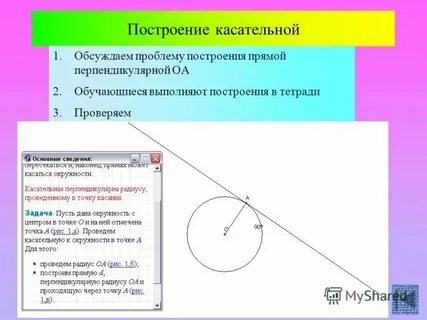 Прямая перпендикулярна касательной в точке касания