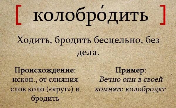 Чем интересно слово сегодня. Слово дня. Колобродить значение слова. Слово дня русский язык. Рубрика слово дня.