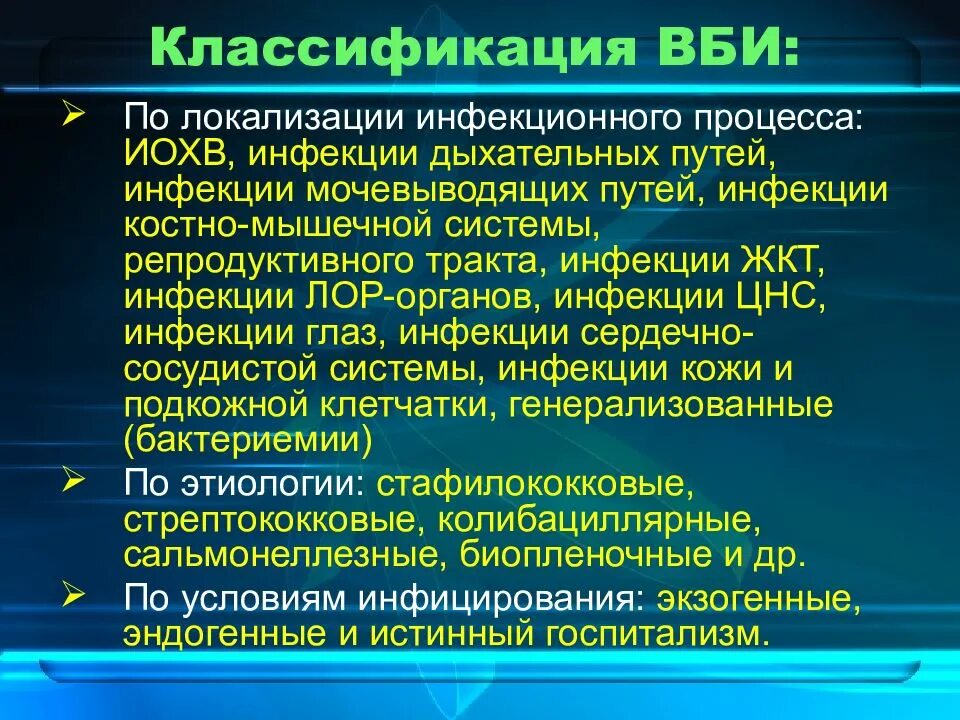 Классификация внутрибольничных инфекций. Внутриболбнмчная инфекции. Внутри.тльничные инфекции. Внутрибольничная инфекция (ВБИ). Инфекции в лечебных учреждениях