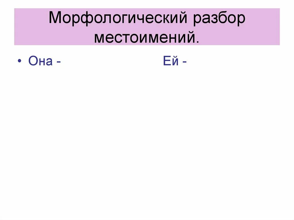 Морфологический разбор каждой. Морфологический разбор местоимения она. Морфологический анализ местоимения. Морфологический разбор мест. Разбор местоимения морфологически.