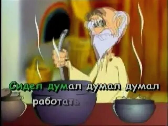 Задумал да старый дед. Задумал да старый дед 1998. задумал да старый дед другой раз жениться. караоке задумал да старый дед.