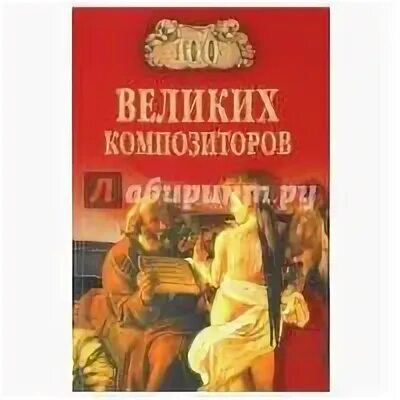 Книга великие композиторы. 100 Великих композиторов книга. 100 Великих музыкантов. СТО великих музыкантов книга.