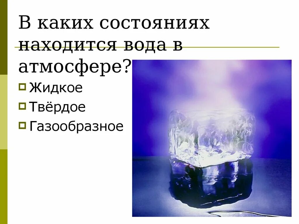 Вода в твердом жидком и газообразном состоянии. В каком состоянии находится вода. Жидкое твердое газообразное состояние. Жидкое состояние воды.