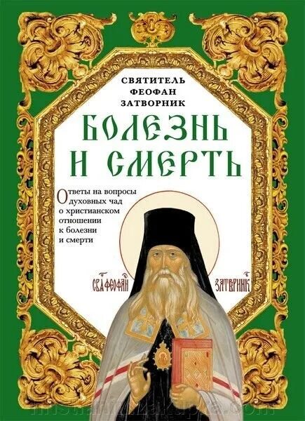 Евангельская история книга. Феофан затворник аудио. Наставления феофана затворника. Феофан затворник аудио. Феофан затворник богослов.