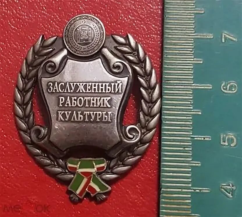 Заслуженный работник культуры значок. Почетный работник культуры. Заслуженный википедия. Заслуженный википедия. Заслуженный википедия.