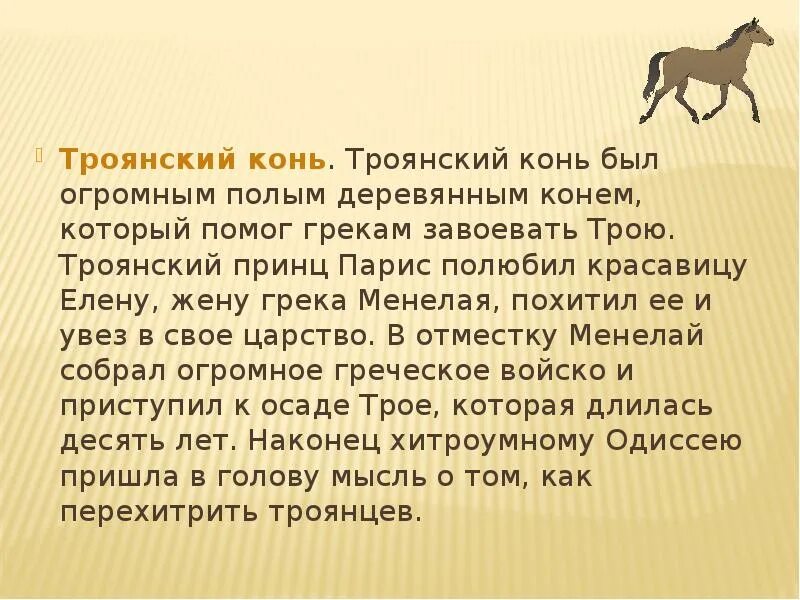 В каких произведениях есть конь. Посейдон Бог лошадей. Троянский конь сообщение. Лошади в мифах и легендах. Троянский конь доклад.