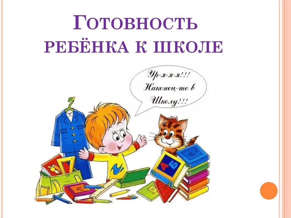 Родители готовы к школе. Готовность ребенка к школе. Надпись готовность к школе. Картинка подготовка к школе для детей. Готов ли ваш ребенок к школе.