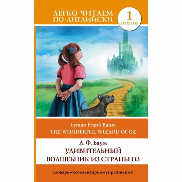 1 легкое чтение. АСТ Издательство удивительный волшебник из страны оз = the wonderful Wizard of oz. Баум л.ф. легко читаем по-английски. Легко читаем по-английски 1 уровень. Книги легко читаем на английском. Удивительный волшебник из страны оз Лаймен Фрэнк Баум книга.