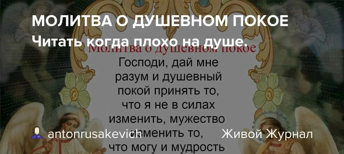 Молитва о душевном покое. Мотива о душевном покое. Молитва если плохо на душе. Молитва о разуме и душевном покое.