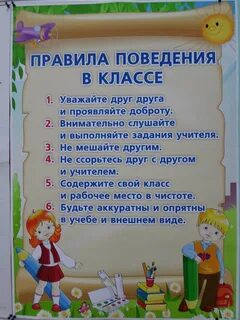 Правила поведения в классе памятки